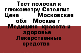 Тест-полоски к глюкометру Сателлит › Цена ­ 100 - Московская обл., Москва г. Медицина, красота и здоровье » Лекарственные средства   